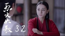 烈火如歌 | The Flame's Daughter 32（迪麗熱巴、周渝民、張彬彬等主演）