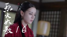 烈火如歌 | The Flame's Daughter 16（迪麗熱巴、周渝民、張彬彬等主演）