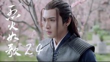 烈火如歌 | The  Flame's Daughter 24【無字幕版】（迪麗熱巴、周渝民、張彬彬等主演）