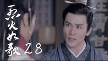 烈火如歌 | The Flame's Daughter 28【無字幕版】（迪麗熱巴、周渝民、張彬彬等主演）