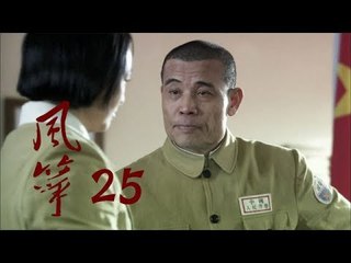 风筝 | Kite 25【TV版】（柳雲龍、羅海瓊、李小冉等主演）