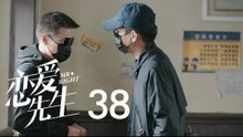 戀愛先生 | Mr Right 38【TV版】（靳東、江疏影、李乃文、李宗翰等主演）