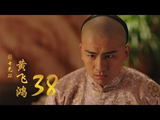 國士無雙黃飛鴻 | Huang Fei Hong 38（鄭愷、郭碧婷、鐘楚曦等主演）