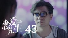 戀愛先生 | Mr Right 43【TV版】（靳東、江疏影、李乃文、李宗翰等主演）