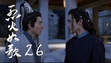 烈火如歌 | The  Flame's Daughter 26【無字幕版】（迪麗熱巴、周渝民、張彬彬等主演）