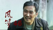 风筝 | Kite 46（大結局）【TV版】（柳雲龍、羅海瓊、李小冉等主演）