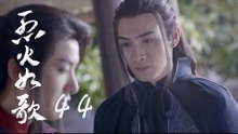 烈火如歌 | The  Flame's Daughter 44【無字幕版】（迪麗熱巴、周渝民、張彬彬等主演）