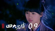 少年四大名捕 | The Four 09（張翰、張鈞甯、楊洋、陳偉霆等主演）