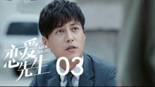 戀愛先生 | Mr Right 03【TV版】（靳東、江疏影、李乃文、李宗翰等主演）