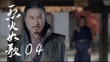 烈火如歌 | The  Flame's Daughter 04【無字幕版】（迪麗熱巴、周渝民、張彬彬等主演）