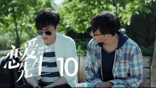 戀愛先生 | Mr Right 10【TV版】（靳東、江疏影、李乃文、李宗翰等主演）