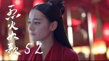 烈火如歌 | The  Flame's Daughter 52（大結局）【無字幕版】（迪麗熱巴、周渝民、張彬彬等主演）