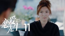 戀愛先生 | Mr Right 11【TV版】（靳東、江疏影、李乃文、李宗翰等主演）