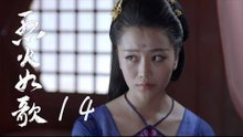 烈火如歌 | The  Flame's Daughter 14【無字幕版】（迪麗熱巴、周渝民、張彬彬等主演）