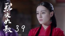 烈火如歌 | The Flame's Daughter 39（迪麗熱巴、周渝民、張彬彬等主演）