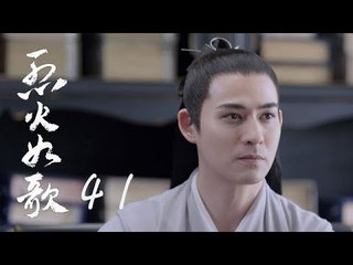 烈火如歌 | The Flame's Daughter 41（迪麗熱巴、周渝民、張彬彬等主演）