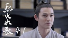 烈火如歌 | The Flame's Daughter 41（迪麗熱巴、周渝民、張彬彬等主演）