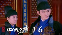 少年四大名捕 | The Four 16（張翰、張鈞甯、楊洋、陳偉霆等主演）