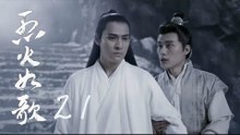 烈火如歌 | The  Flame's Daughter 21【無字幕版】（迪麗熱巴、周渝民、張彬彬等主演）