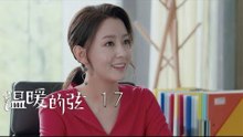 溫暖的弦 | Here to Heart 17【DVD版】（張翰、張鈞甯、張嘉倪、經超等主演）