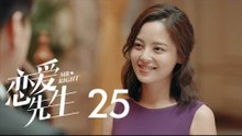 戀愛先生 | Mr Right 25【DVD版】（靳東、江疏影、李乃文、李宗翰等主演）