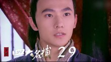 少年四大名捕 | The Four 29（張翰、張鈞甯、楊洋、陳偉霆等主演）