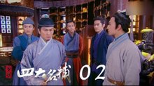 少年四大名捕 | The Four 02（張翰、張鈞甯、楊洋、陳偉霆等主演）
