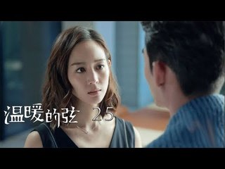 溫暖的弦 | Here to Heart 25【TV版】（張翰、張鈞甯、張嘉倪、經超等主演）