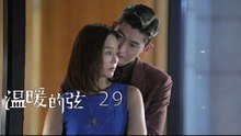 溫暖的弦 | Here to Heart 29【DVD版】（張翰、張鈞甯、張嘉倪、經超等主演）
