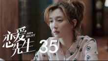 戀愛先生 | Mr Right 35【TV版】（靳東、江疏影、李乃文、李宗翰等主演）