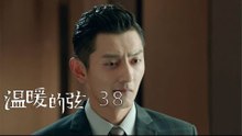 溫暖的弦 | Here to Heart 38【TV版】（張翰、張鈞甯、張嘉倪、經超等主演）
