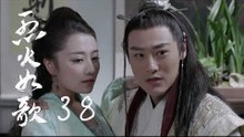 烈火如歌 | The Flame's Daughter 38【無字幕版】（迪麗熱巴、周渝民、張彬彬等主演）