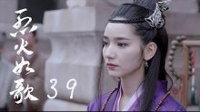 烈火如歌 | The  Flame's Daughter 39【無字幕版】（迪麗熱巴、周渝民、張彬彬等主演）