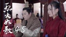 烈火如歌 | The  Flame's Daughter 45【無字幕版】（迪麗熱巴、周渝民、張彬彬等主演）
