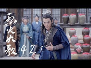烈火如歌 | The  Flame's Daughter 42【無字幕版】（迪麗熱巴、周渝民、張彬彬等主演）