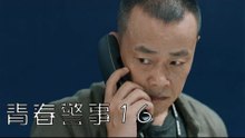 青春警事 16 | Caught in The Heartbeat 16（焦俊豔、魏大勛等主演）