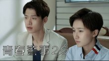 青春警事 20 | Caught in The Heartbeat 20（焦俊豔、魏大勛等主演）