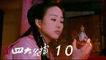 少年四大名捕 | The Four 10（張翰、張鈞甯、楊洋、陳偉霆等主演）