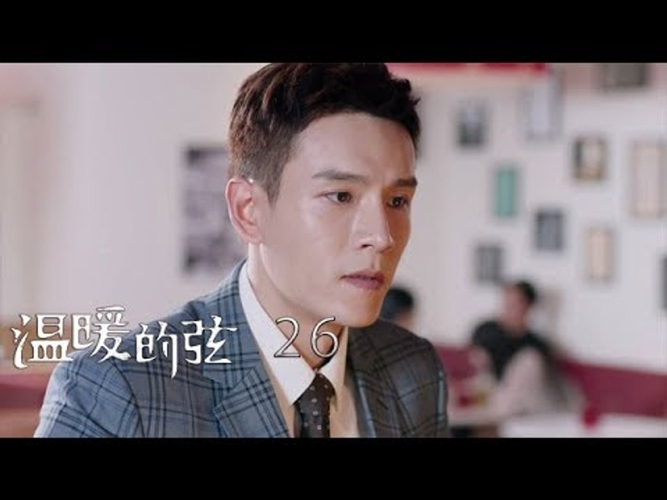 溫暖的弦 | Here to Heart 26【DVD版】（張翰、張鈞甯、張嘉倪、經超等主演）