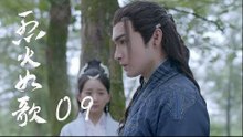 烈火如歌 | The Flame's Daughter 09（迪麗熱巴、周渝民、張彬彬等主演）