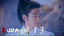 少年四大名捕 | The Four 13（張翰、張鈞甯、楊洋、陳偉霆等主演）