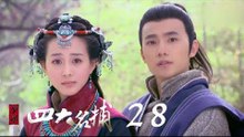 少年四大名捕 | The Four 28（張翰、張鈞甯、楊洋、陳偉霆等主演）