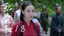 烈火如歌 | The  Flame's Daughter 18【無字幕版】（迪麗熱巴、周渝民、張彬彬等主演）