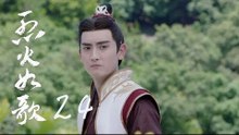 烈火如歌 | The Flame's Daughter 24（迪麗熱巴、周渝民、張彬彬等主演）