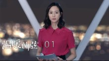 溫暖的弦 | Here to Heart 01【TV版】（張翰、張鈞甯、張嘉倪、經超等主演）