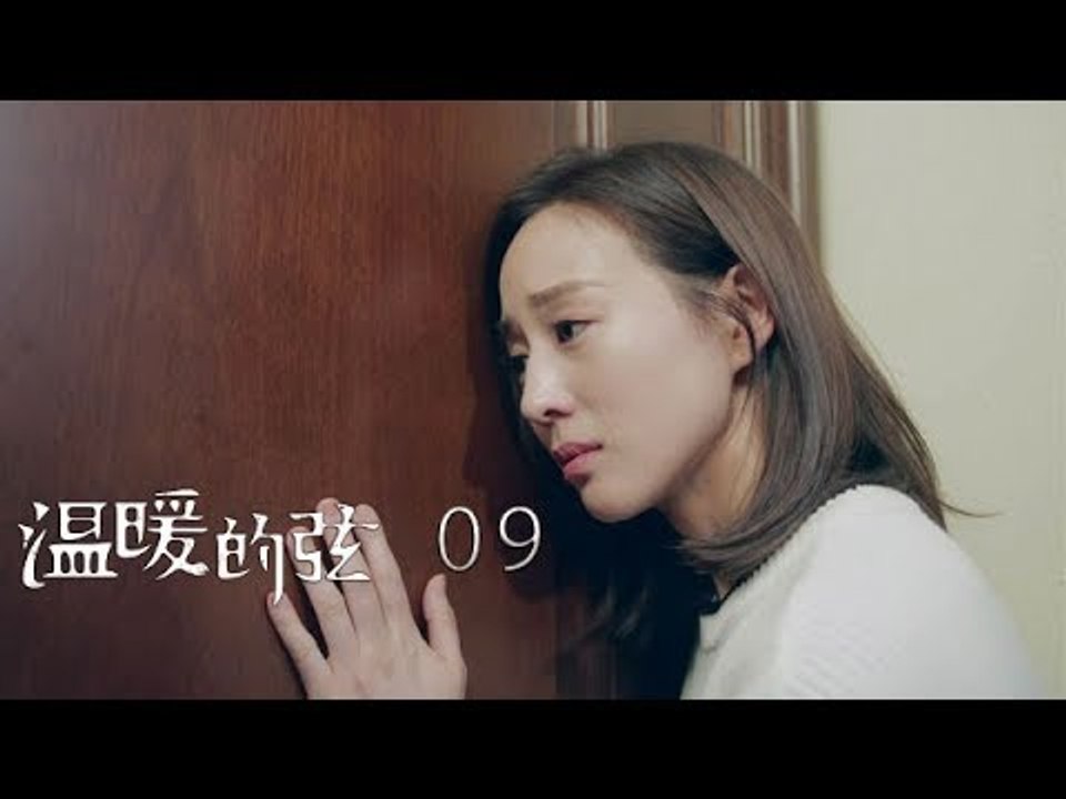 溫暖的弦 | Here to Heart 09【DVD版】（張翰、張鈞甯、張嘉倪、經超等主演）