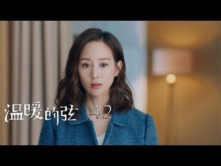 溫暖的弦 | Here to Heart 42【DVD版】（張翰、張鈞甯、張嘉倪、經超等主演）