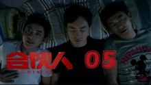 合夥人 05 | Partners 05（朱亞文、鄭元暢、李佳航等主演）