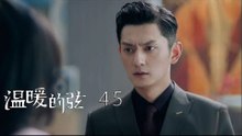 溫暖的弦 | Here to Heart 45【TV版】（張翰、張鈞甯、張嘉倪、經超等主演）