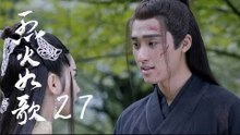 烈火如歌 | The Flame's Daughter 27【無字幕版】（迪麗熱巴、周渝民、張彬彬等主演）